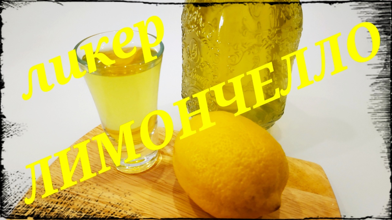 Лимончелло ( Liquor Limoncello ). Рецепт ликер Лимончелло и приготовление в домашних условиях.