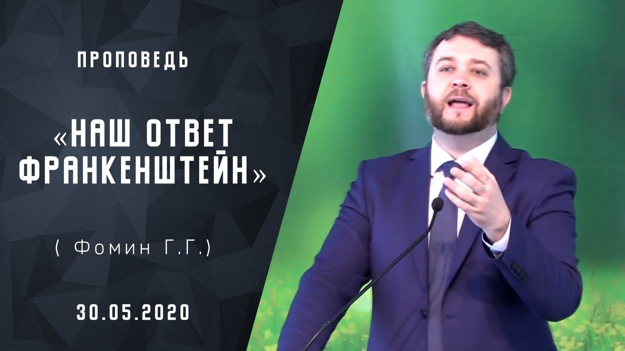 Наш ответ Франкенштейну | Проповеди АСД |Адвентисты Москвы|[30-05-2020]