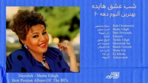 HAYEDEH | SHABE ESHGH | شب عشق هایده بهترین آلبوم دهه ۶۰