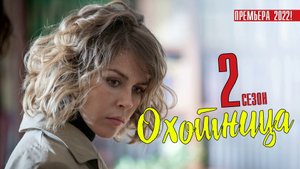 Охотница 2 сезон 1-4 серия. Детектив 2022 на ТВЦ. Дата выхода - сюжет