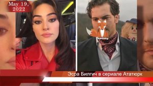 Эсра Билгич присоединилась к сериалу Араса Булута Ийнемли