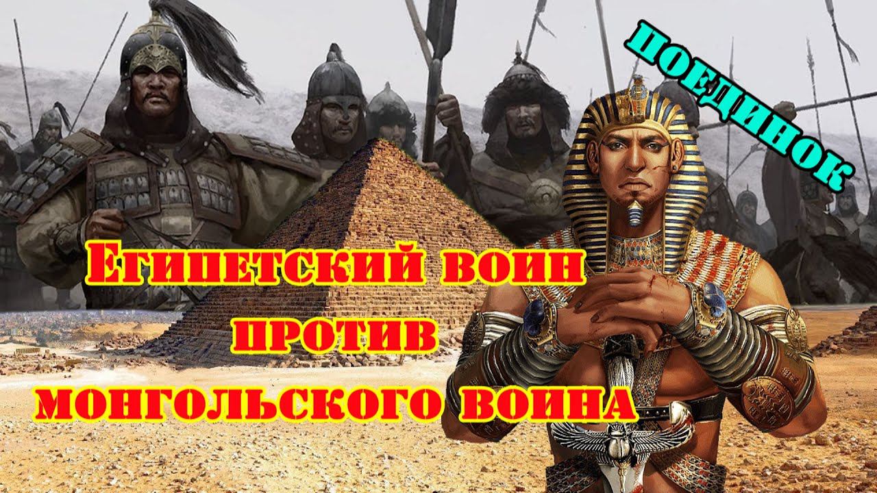 ✞ Великий Чингиз Хан против Египетского тяжелого воина ✞ смотреть онлайн