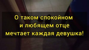 Любящий папа - это залог счастливого ребёнка. О каком отце мечтает каждая девушка?