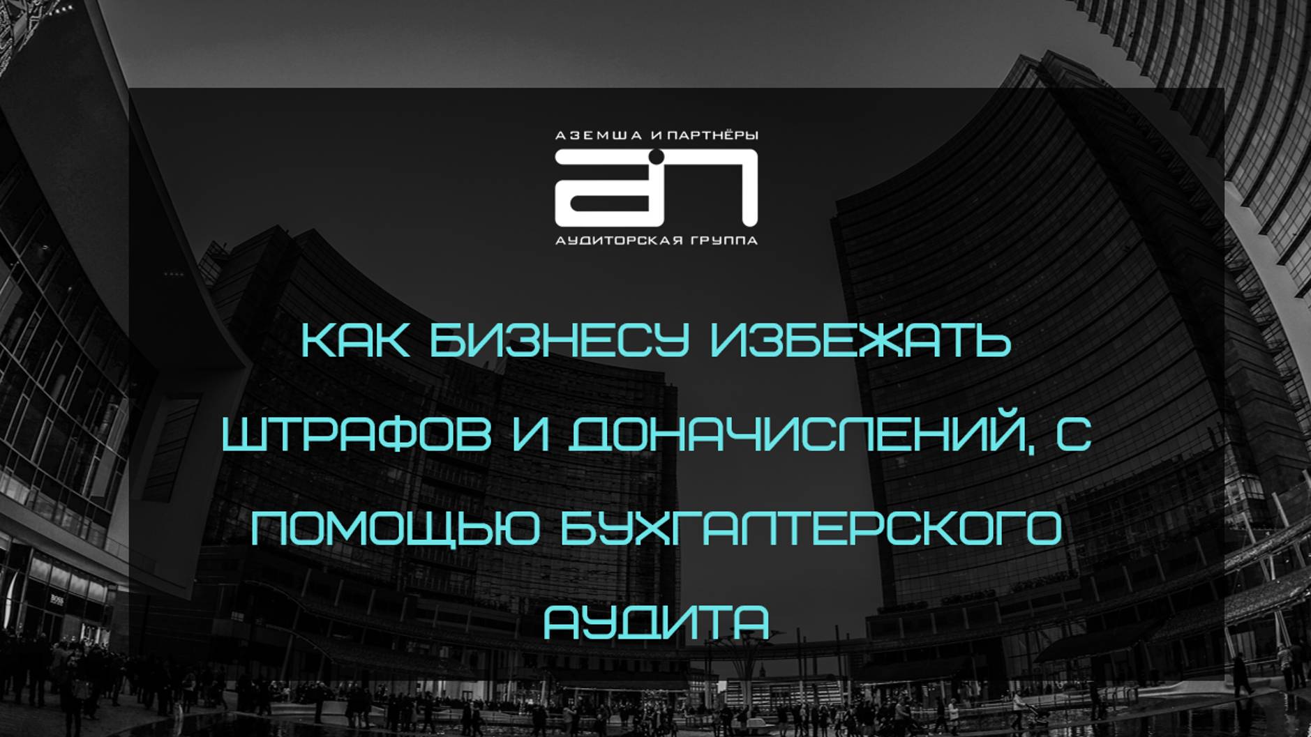 Вебинар 1