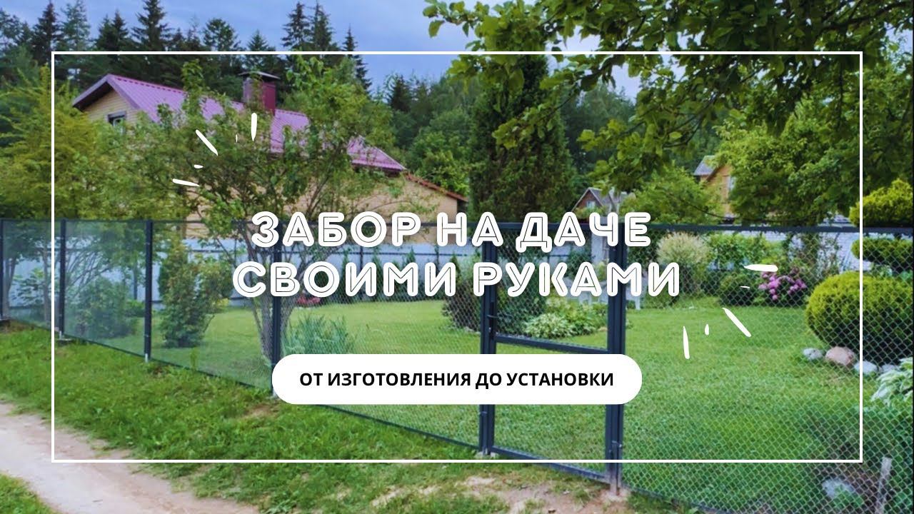 ЗАБОР НА ДАЧЕ СВОИМИ РУКАМИ  | ДО И ПОСЛЕ | DIY от А до Я | От момента изготовления и до установки