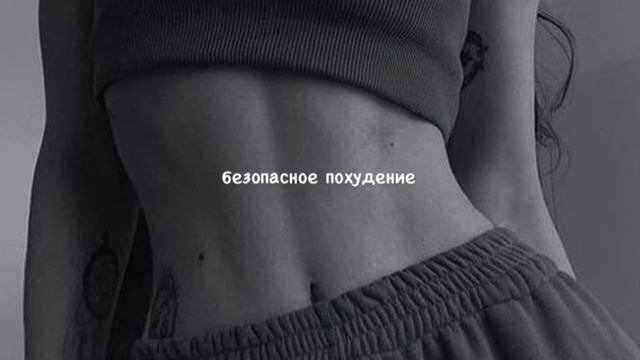 SUBLIMINAL |саблиминал на безопасное похудение