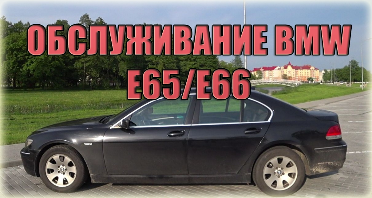 BMW 7 Series E65 Стоимость обслуживания / БМВ 7-ка Е65