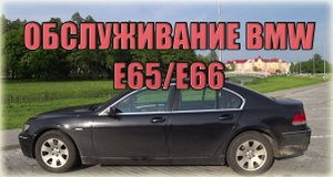 BMW 7 Series E65 Стоимость обслуживания / БМВ 7-ка Е65