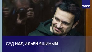 Суд над Ильей Яшиным