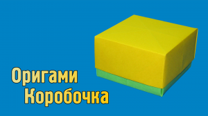 Как сделать Коробочку с Крышкой из бумаги | Оригами Коробочка своими руками для детей без клея