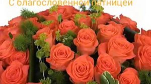 С благословенной пятницей