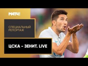«ЦСКА - «Зенит». Live». Специальный репортаж