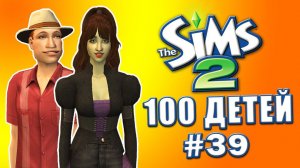 Челлендж 100 детей в Симс 2 | Новая страсть Джарвии #39