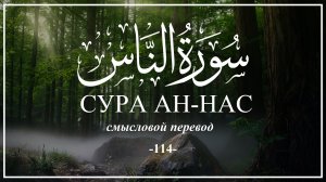 Сура Ан-Нас. Смысловой перевод на русский язык.