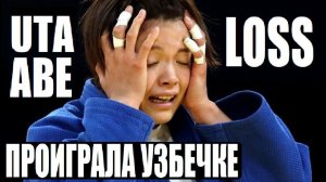 УТА АБЕ: ПЕРВЫЙ ПРОИГРЫШ И ИСТЕРИКА НА ОЛИМПИАДЕ (ПАРИЖ 2024) КЕЛДИЁРОВА, УЗБЕКИСТАН