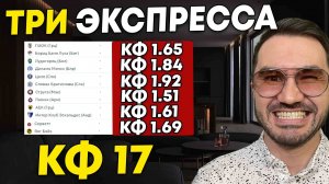 Три экспресса на футбол кф 17 из 6-и событий. Прогнозы на футбол. Ставки на спорт