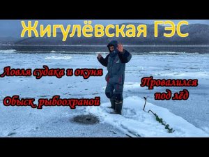 ЖИГУЛЕВСКАЯ ГЭС / ЛОВЛЯ СУДАКА И ОКУНЯ / ПРОВАЛИЛСЯ ПОД ЛЁД / РЫБООХРАНА/ РЫБАЛКА НА ВОЛГЕ/ ТОЛЬЯТТИ