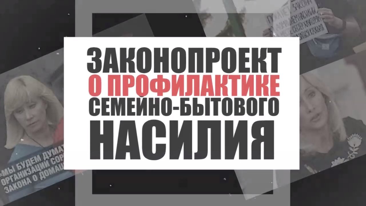 СБН. НЕТ закону о насилии над семьёй!
