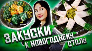 эта ЗАКУСКА НА НОВЫЙ ГОД 2025 должна быть на столе! | Рецепт новогодней закуски в НОВОЙ ПОДАЧЕ!