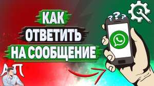 Как ответить на сообщение в Ватсапе?