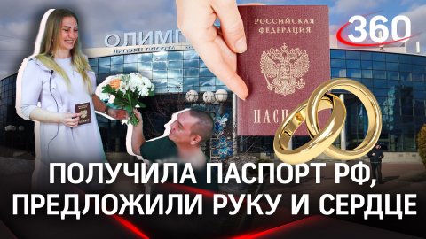 Сразу после получения паспорта РФ предложили руку и сердце