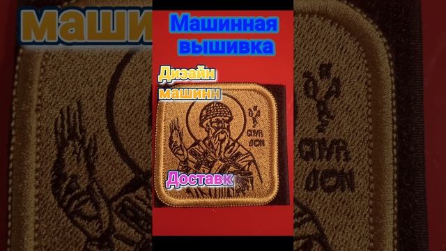 Машинная вышивка на заказ. #машиннаявышивка #нашивки #шевроны #патчи #дизайнмашиннойвышивки #wilcom