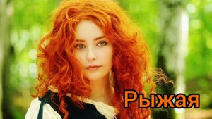 РЫЖАЯ ? Рассказ Артура Балаева, читает Иосиф Жеребкер