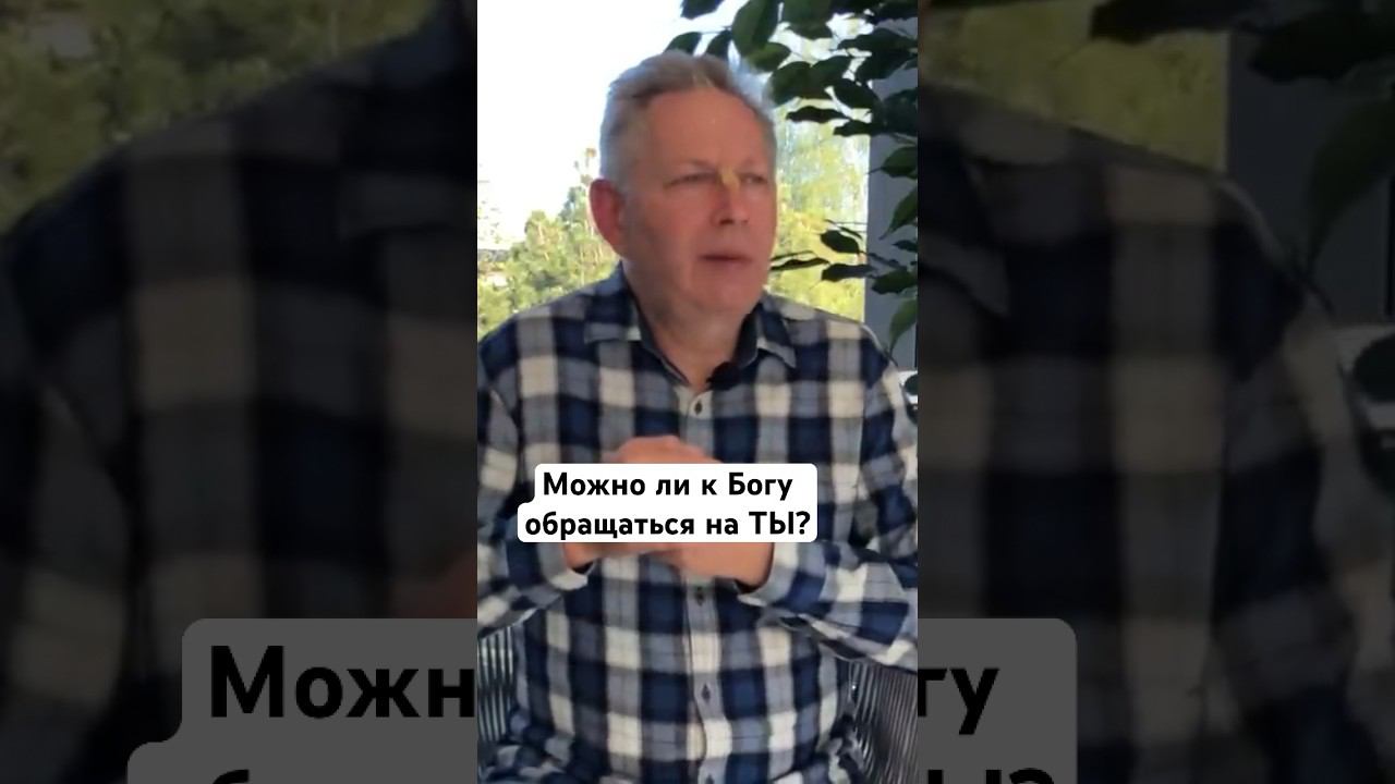 Можно ли к Богу обращаться на ТЫ? #ВасилийТушкин #ВраджендраКумар #VrajendraRu #shorts #веды #знание