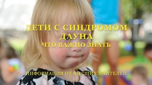 Дети с синдромом Дауна. Что важно знать. Медицина Парацельса