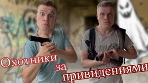 Пацаны охотятся за привидениями 👻.(Часть 
1)
