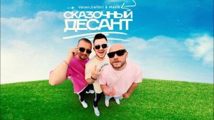 VAVAN,Galibri & Mavik - сказочный десант (remix DJ Crash)