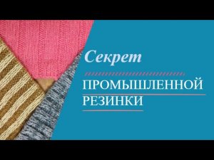 Секрет промышленной резинки