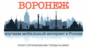 Мобильный интернет в лучших городах России. Часть 1: Воронеж