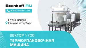 Термоупаковочная машина Вектор-1700