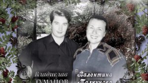 Владислав Туманов и Валентина Толкунова - "Уральская рябинушка" (муз. Е.Родыгина, сл. М.Пилипенко).