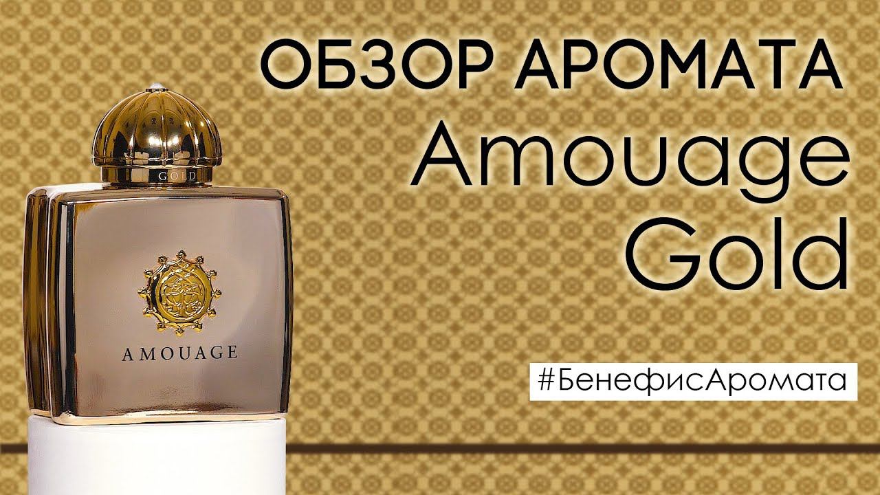 Обзор и отзывы на Amouage Gold (Амуаж Голд) от Духи.рф | Бенефис аромата