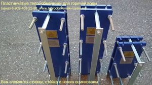 Пластинчатые теплообменники для горячей воды
