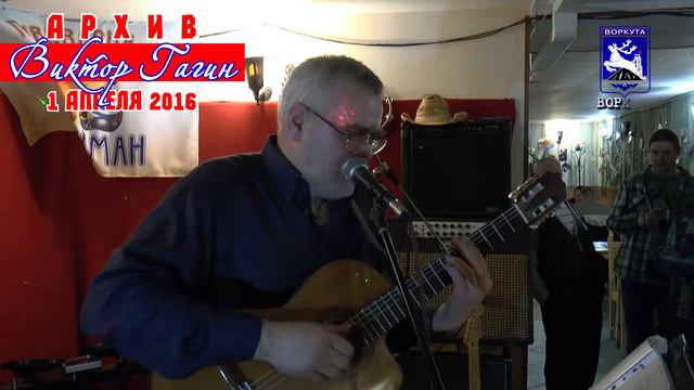 Воркута + Боцман - Виктор ГАГИН (архив, Воркута, 1 апреля 2016 г.) смотреть онлайн