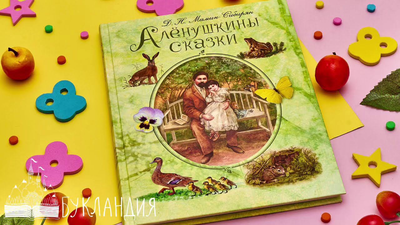 Дмитрий Мамин-Сибиряк: Алёнушкины сказки