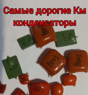 В этих Км конденсаторах больше всего палладия, дороже можно продать.