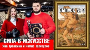 ?Как Геракл победил Антея. Рассказывает Рамис Терегулов. "Сила в искусстве". Выпуск №3.