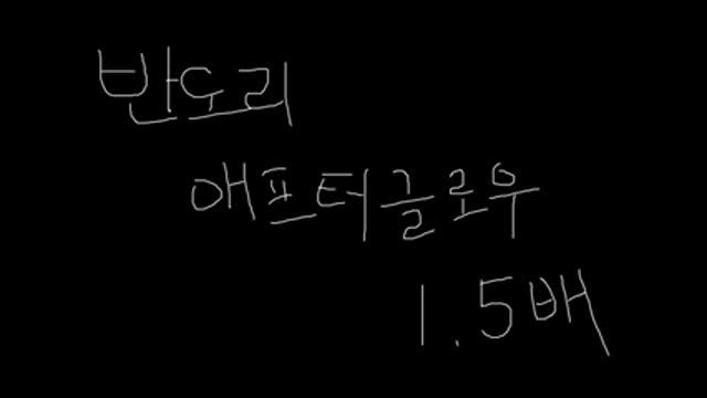 반도리 애프터글로우 1.5배