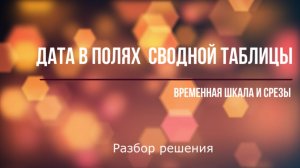 Поля сводных таблиц: управление отображением даты. Временная шкала и срезы  #видеоexcel #excel