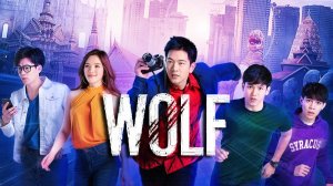 Волк 1 сезон 13 серия