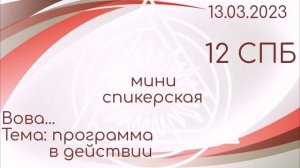 13.03.23.Вова 11 м.ч.в. группа 12 СПБ