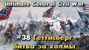 Геттисберг битва за холмы / Ultimate General: Civil War - прохождение на Легенде