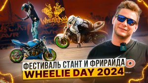 LAVR WHEELIE DAY – Стант и фрирайд на Мото Открытии! / Роллинг Мото