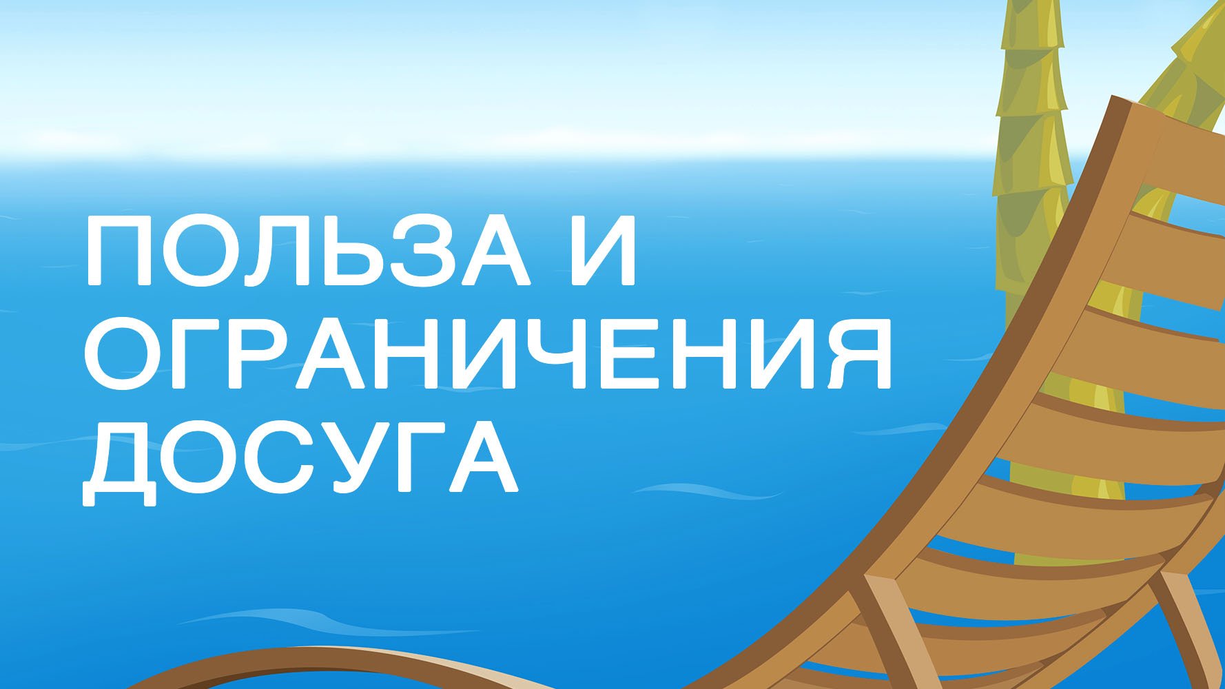 SM020 Rus 14. Покой радость Его народа. Польза и ограничения досуга.