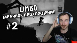 Просто летсплей | Прохождение игры LIMBO #2