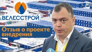 1С:Проект года | Велесстрой - победитель конкурса 1С:Проект года | отзыв о проекте внедрения